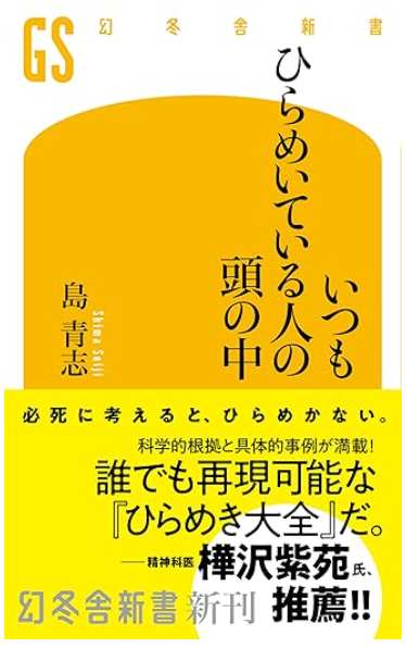 いつもひらめいている人の頭の中