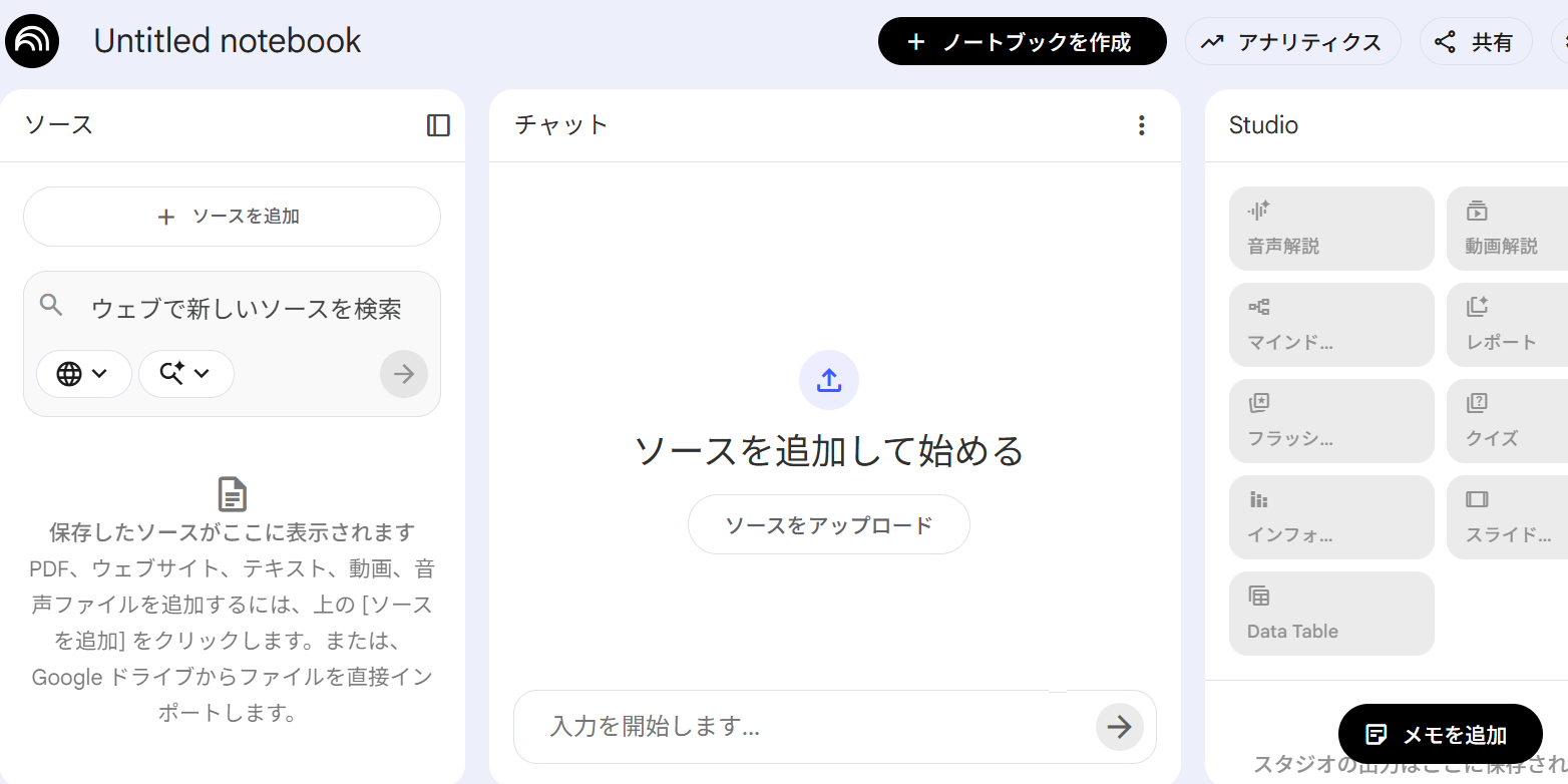 NotebookLMの画面
